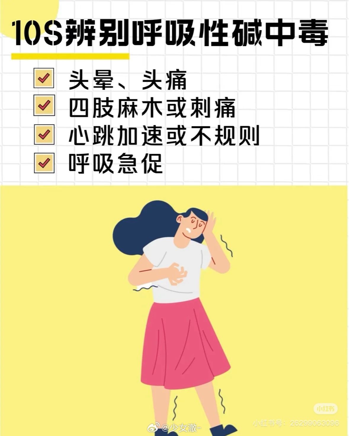 吵架后呼吸性碱中毒